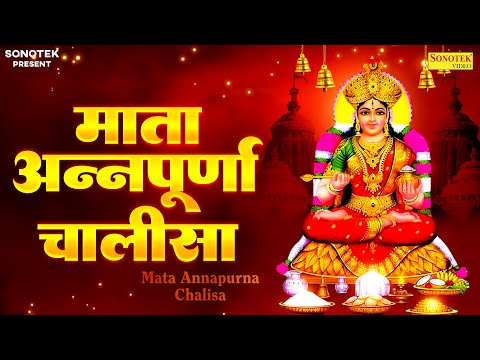 Mata Annapurna Chalisa | Mata Annapurna Chalisa | Chetna Shukla | Annapurna Chalisa With Lyrical