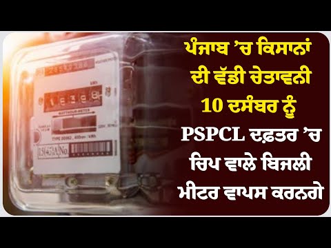 ਪੰਜਾਬ ’ਚ ਕਿਸਾਨਾਂ ਦੀ ਵੱਡੀ ਚੇਤਾਵਨੀ: 10 ਦਸੰਬਰ ਨੂੰ PSPCL ਦਫ਼ਤਰ ’ਚ ਚਿਪ ਵਾਲੇ ਬਿਜਲੀ ਮੀਟਰ ਵਾਪਸ ਕਰਨਗੇ!
