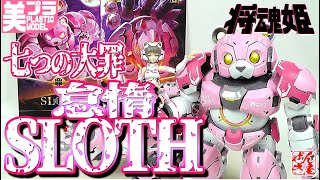 《美少女プラモ》将魂姫 怠惰 七つの大罪《Plastic Model:SEVEN DEADLY SINS:SLOTH:Age15+》