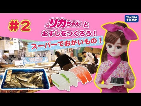 #２ リカちゃんスーパーでおかいもの（全４わ） Buy fish for making sushi