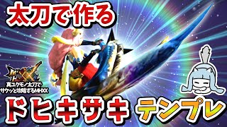 無属性太刀でドヒキサキテンプレ作ってみた【MHXX】真ユクモノ太刀一本でサクッと攻略Part9（番外編）（VOICEROID実況）