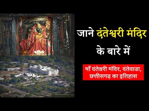 download lagu mp3 mp4 Danteshwari Temple History, download lagu Danteshwari Temple History gratis, unduh video klip Danteshwari Temple History