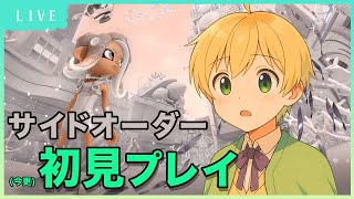 【#サーモンラン】サモラン勢がサイドオーダーを今更初見プレイ！【#新人vtuber】