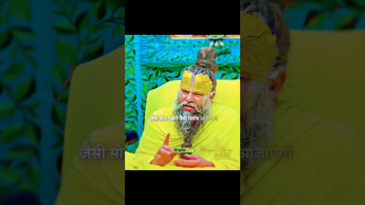 जैसी सोच रखोगे वैसा जीवन बन जाएगा | गुरुदेव की अनमोल बातें 🙏 | Motivational Spiritual Speech #shorts
