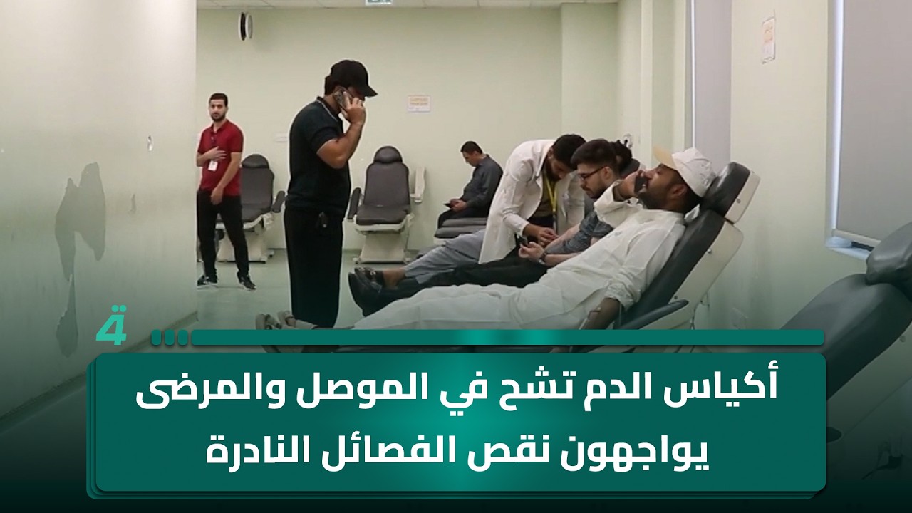 فيديو | أكياس الدم تشح في الموصل والمرضى يواجهون نقص الفصائل النادرة