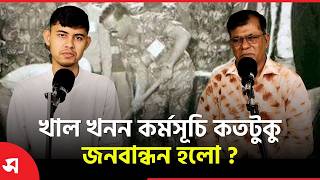 খাল খনন কর্মসূচি কতটুকু জনবান্ধন হলো? | Daily Sakalbela