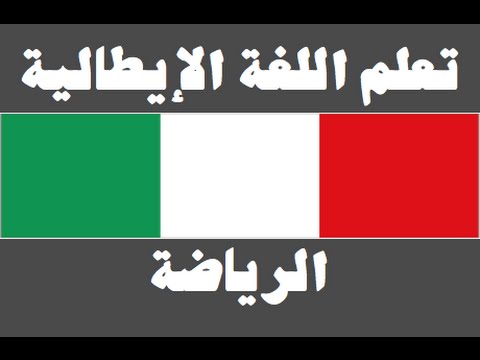 تعلم اللغة الإيطالية ١ العائلة Imparare la lingua araba