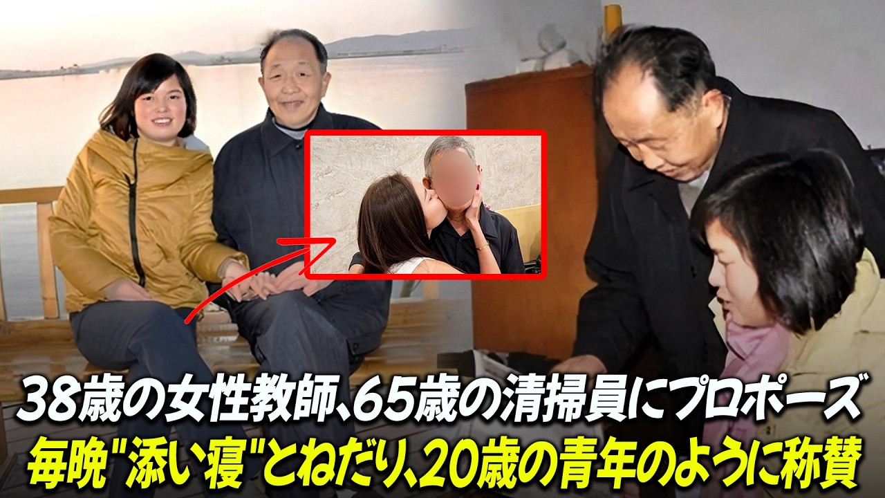 38歳の英語教師が65歳の清掃員に熱烈な恋、毎晩「添い寝」を求める