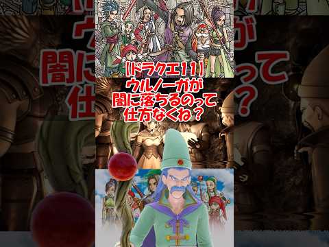 【ドラクエ11】ウルノーガが闇に落ちるのって仕方なくね？　#ドラクエ #ドラクエ11s