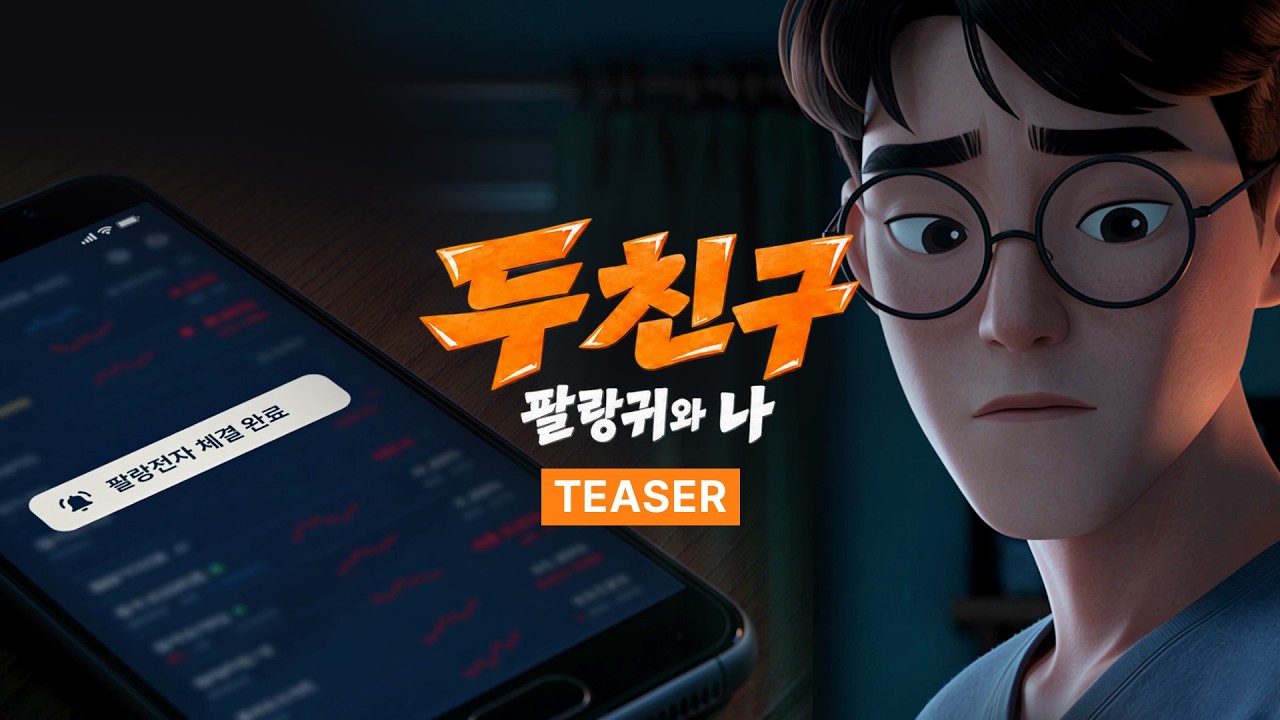 당신도 혹시 팔랑귀? [AI애니메이션 두 친구 - 팔랑귀와 나] TEASER