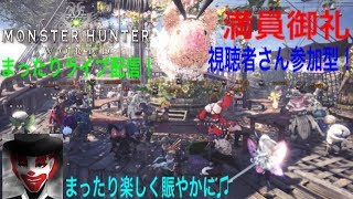 #43 視聴者さん参加型！まったり楽しく！モンハンワールド
