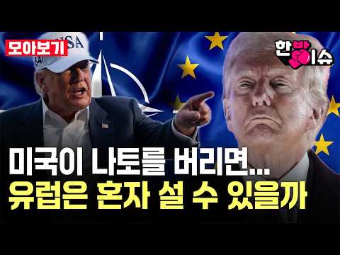 If the U.S. Abandons NATO... Can Europe Stand Alone? [News Roundup]