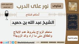 صورة ماحكم الزواج بشروط عدم الإيلاج والطلاق متى ما أراد والد الزوجة؟ الشيخ ابن حميد - مشروع كبار العلماء