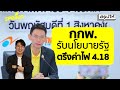กกพ.ตรึงราคาค่าไฟ 4.18บาท/หน่วย ในงวด ก.ย. - ธ.ค. 67จากนี้ค่าไฟจะเป็นยังไง ?