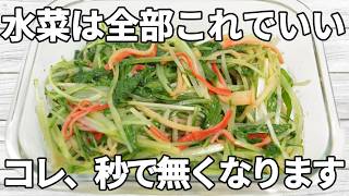 【水菜レシピ】シャキッとした水菜に、かにかまのやさしい旨みがよく合う一品✨ポン酢と酢のさっぱりした味わいで箸が止まらない！【副菜レシピ】【お弁当】【作り置き】【節約】