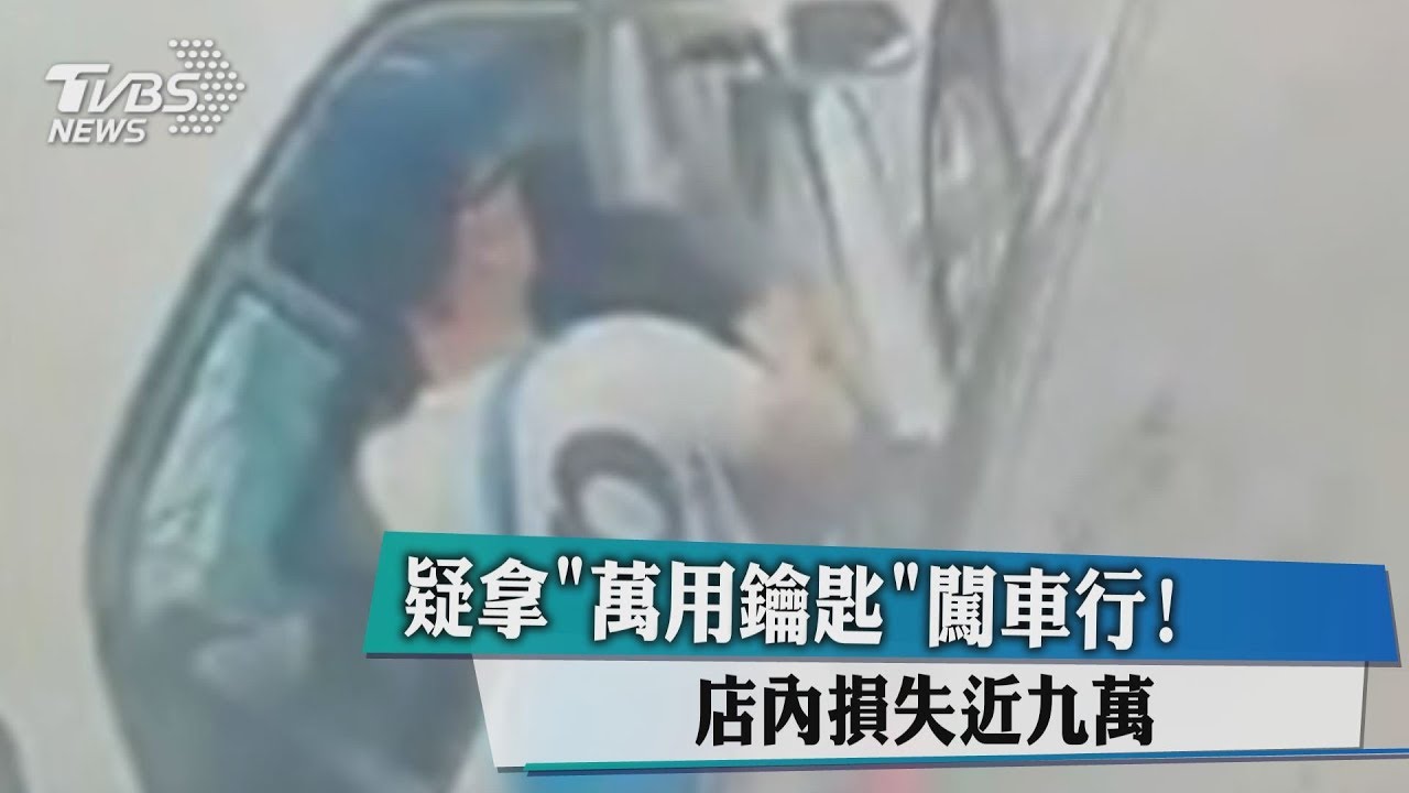 疑拿「萬用鑰匙」闖車行! 店內損失近9萬