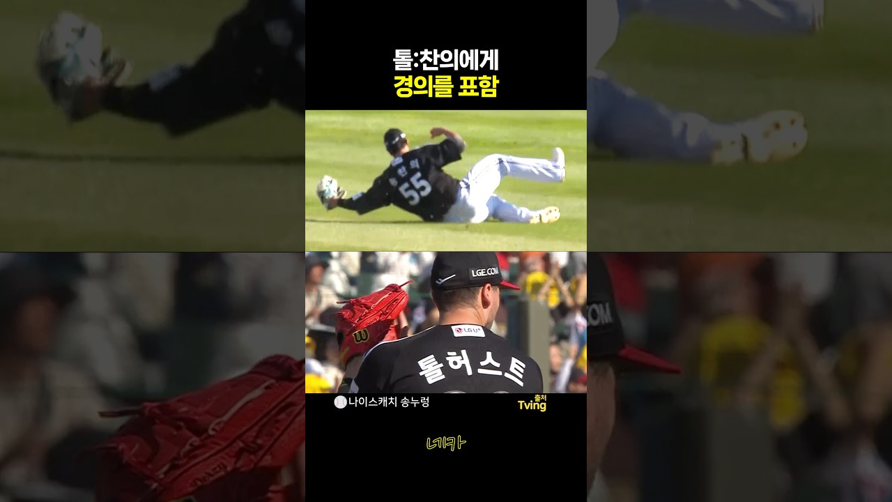 ????톨허스트 : 99즈 찬의에게 경의를 표함????송찬의 호수비(lg트윈스 vs 롯데자이언츠 20261010 사직야구장)