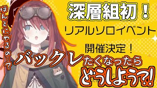 深層組初のソロイベントをバックレた時のことを考える数打あたる