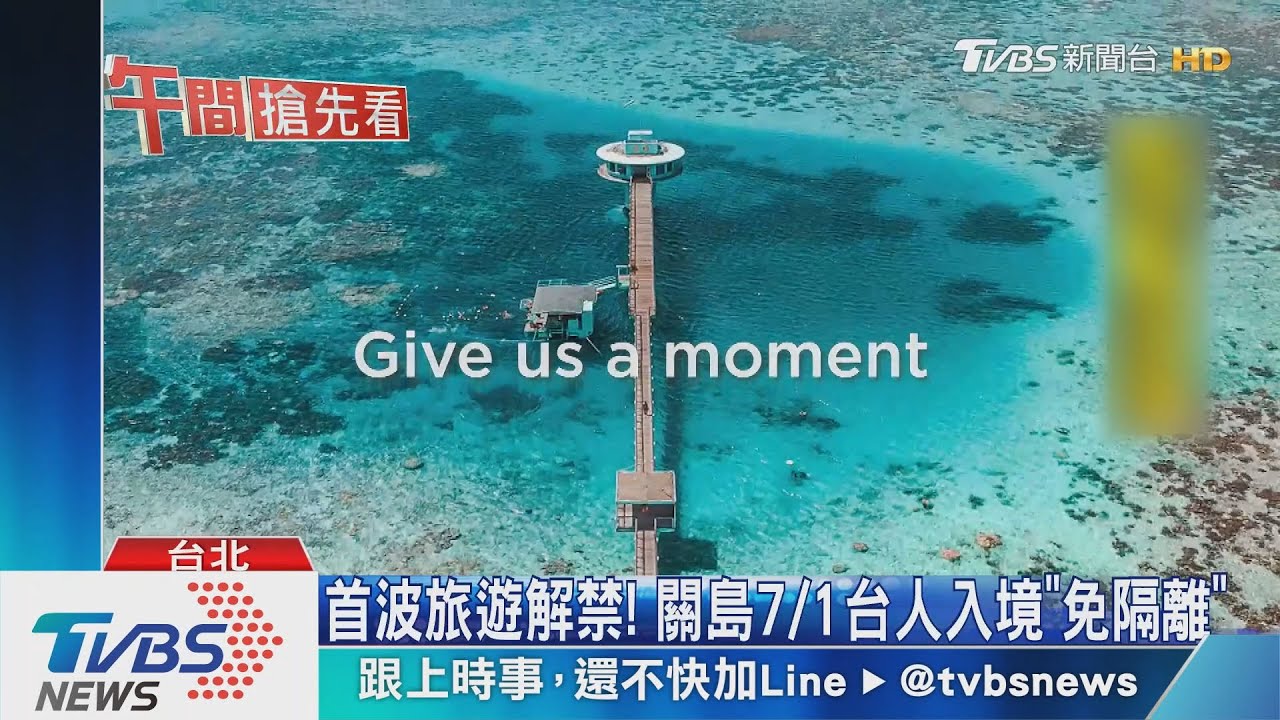 首波旅遊解禁! 關島7/1台人入境「免隔離」