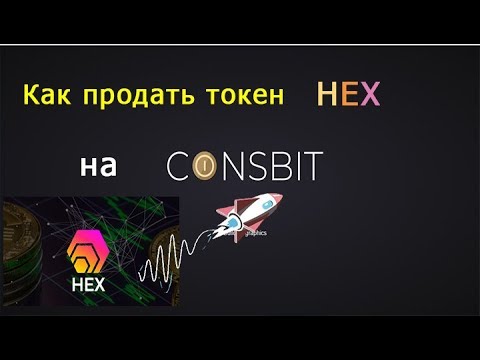 Как продать токен #HEX на бирже Coinsbit / Обзор #HEX -  оформляя депозит получаете % 💲💲💲❗