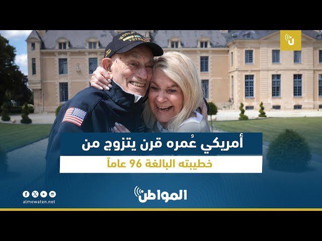 أمريكي عُمره قرن يتزوج من خطيبته البالغة 96 عاماً