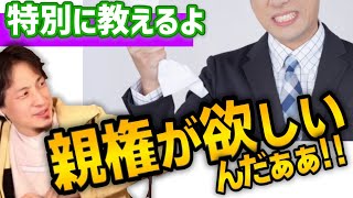 【父親と親権問題】女性もこの手法を知っておくと良いです。父親が親権を取れる方法を必死に考えるひろゆき。日本において子供の親権は母親が優先されることが多い。共同親権【ひろゆき子育て 育児 切り抜き 】