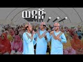 Wedaj New Harari Nashida Video Clip ወዳጅ አልለፎኝ ጊባእ Reyhan Inshad Group
