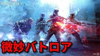 [BFV]  このバトロアって絶対人気出ないだろうけど俺は好き