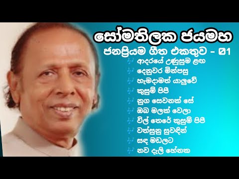 Somathilaka Jayamaha Best songs Collection | සෝමතිලක ජයමහ ජනප්‍රියම ගීත | Collection 01 | Top Ten |