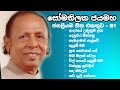 Somathilaka Jayamaha Best Songs Collection සෝමතිලක ජයමහ ජනප්‍රි�