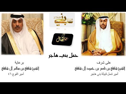 مقتطفات لحفل بني هاجر وقحطان  لتكريم الشيخ شافي بن ناصر بن حمود ال شافي