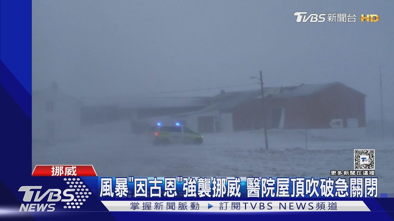 強烈風暴「因古恩」襲擊挪威!醫院屋頂吹破緊急關閉