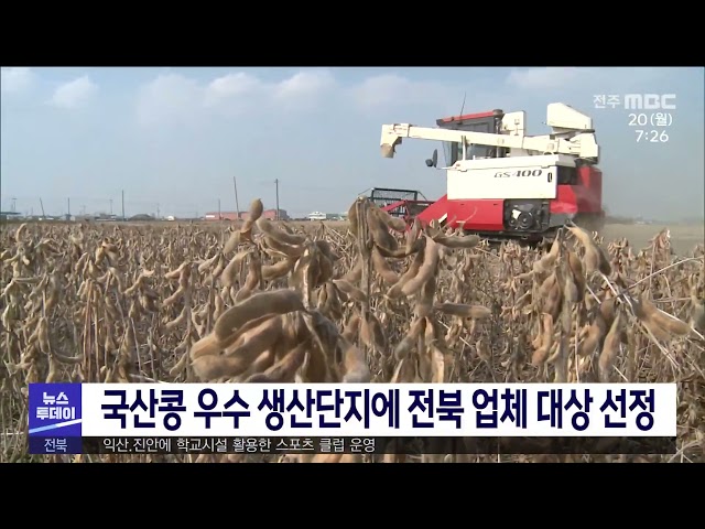 국산콩 우수 생산단지에 전북 업체 대상 선정