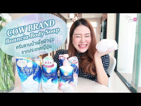 REVIEW || ผิวนุ่มชุ่มชื่นด้วยครีมอาบน้ำจากญี่ปุ่น COW BRAND Bouncia Body Soap || NinaBeautyWorld