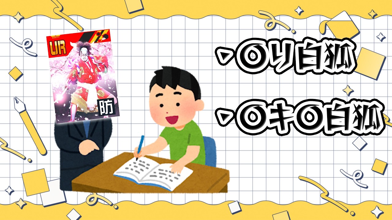 明日から新米ビャッカーになる君たちに白狐の切り方、『二大奥義』を伝授します。【＃コンパス】