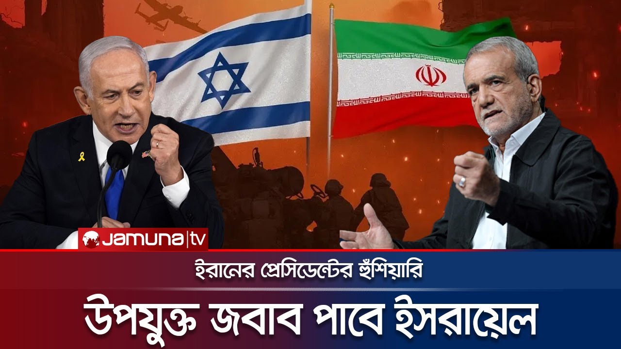 'ভুল করেছে ইসরায়েল', উপযুক্ত জবাবের হুঁশিয়ারি ইরানের | Iran vs Israel | Jamuna TV