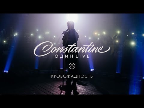 Constantine - Кровожадность [Один Live] Video