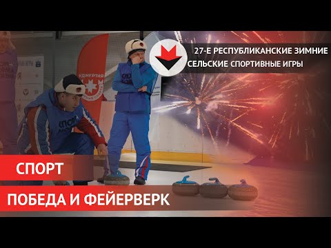 НОВОСТИ УДМУРТИИ | Открытие XXVII Республиканских зимних сельских спортивных игр