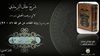 شرح علل الترمذي : ج ١ ، صفحة ٨٦ ( رواية الثقات عن غير ثقة ) د. ماهر ياسين الفحل image