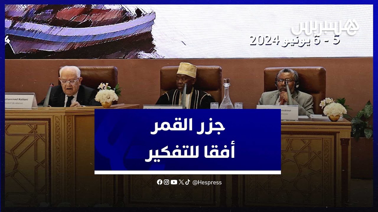 أكاديمية المملكة تضع جزر القمر أفقا للتفكير thumbnail