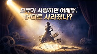 Download lagu [여배우실종사건] 미제 사건 사라진 여배우의 의문의 메시지 | 미제사건 | 미스터리 | 실종사건 | mp3