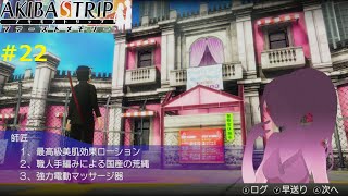 【暇を持て余した師匠のおつかい】AKIBA'S TRIP ファーストメモリー 実況 #22