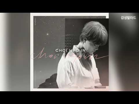 최효인(Choi Hyo In) - 사라져간다(Fade)