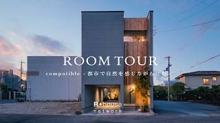 【ルームツアー】狭小3階建ての常識を覆す！住宅密集地の「視線をカット」する究極のプライベート空間｜都市の中でも自然を感じる光あふれる家 | R+houseモデルハウス