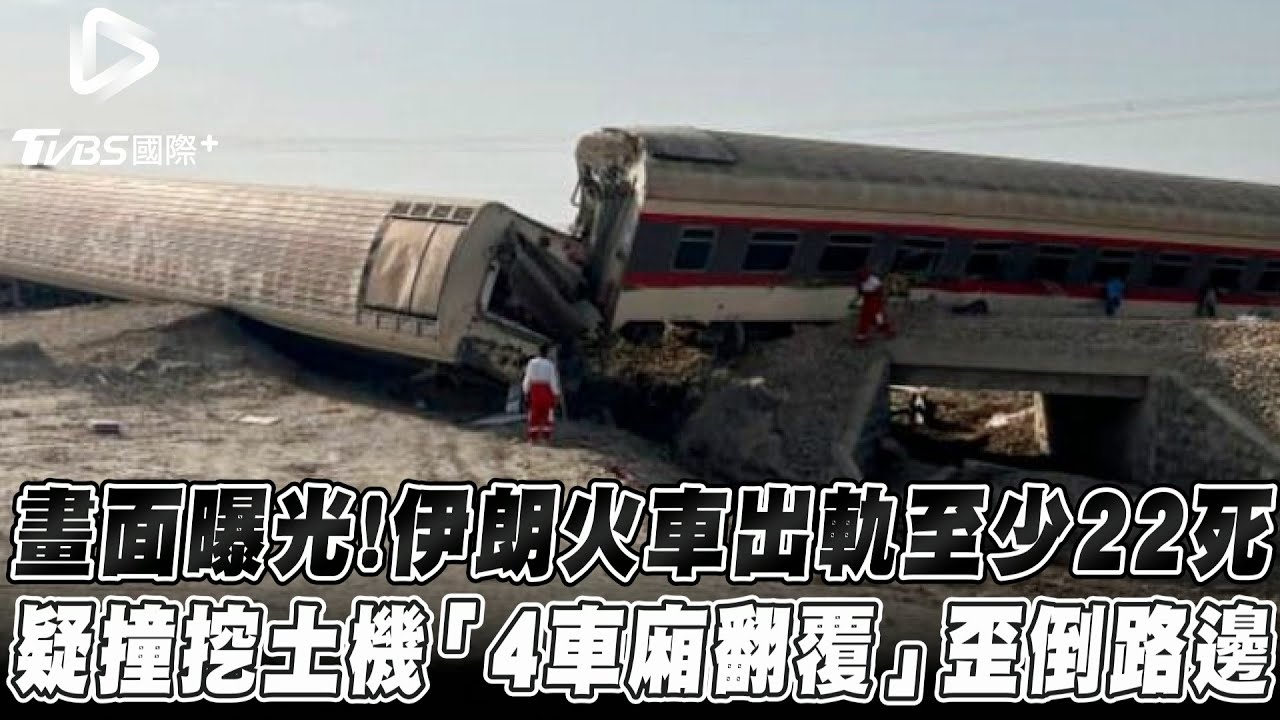 有片/伊朗火車翻覆、出軌!釀22死87傷 車廂撞歪橫躺路邊