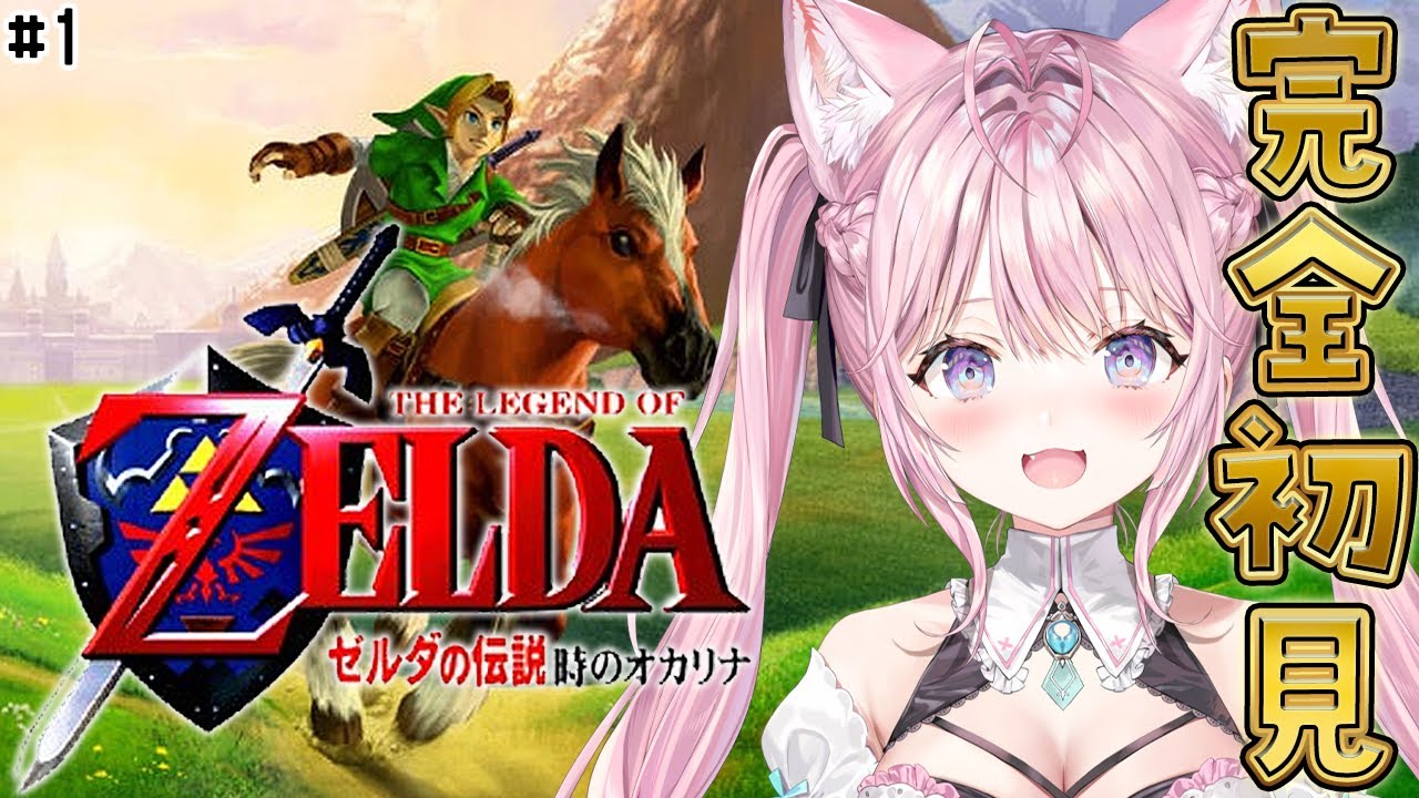 【ゼルダの伝説 時のオカリナ】完全初見!レトロゼルダ初めてやるよ~! #1 【博衣こより/ホロライブ】
