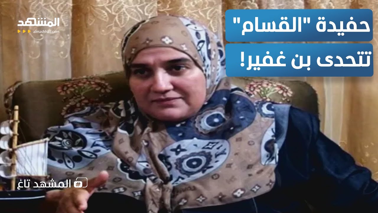 حفيدة "عز الدين القسام" توجه رسالة لـ "بن غفير" بعد قراره الخطير عن جدها – المش