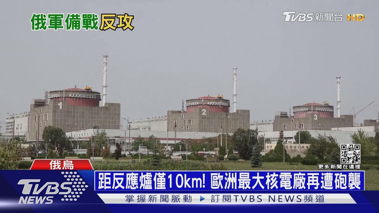 距反應爐僅10km! 歐洲最大核電廠再遭砲襲