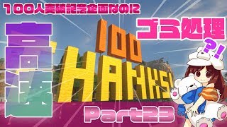【マインクラフト1.13】登録者100人突破企画！なぜに高速ゴミ箱？！Part23【マイクラ実況】