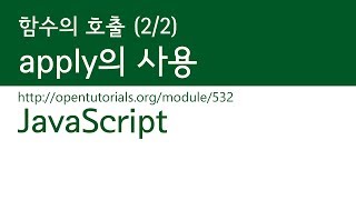 JavaScript - 함수의 호출 (2/2) : apply의 사용